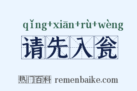 请先入瓮是什么意思的图片